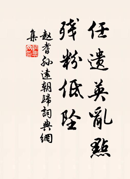 赵耆孙任遗英乱点，残粉低坠书法作品欣赏