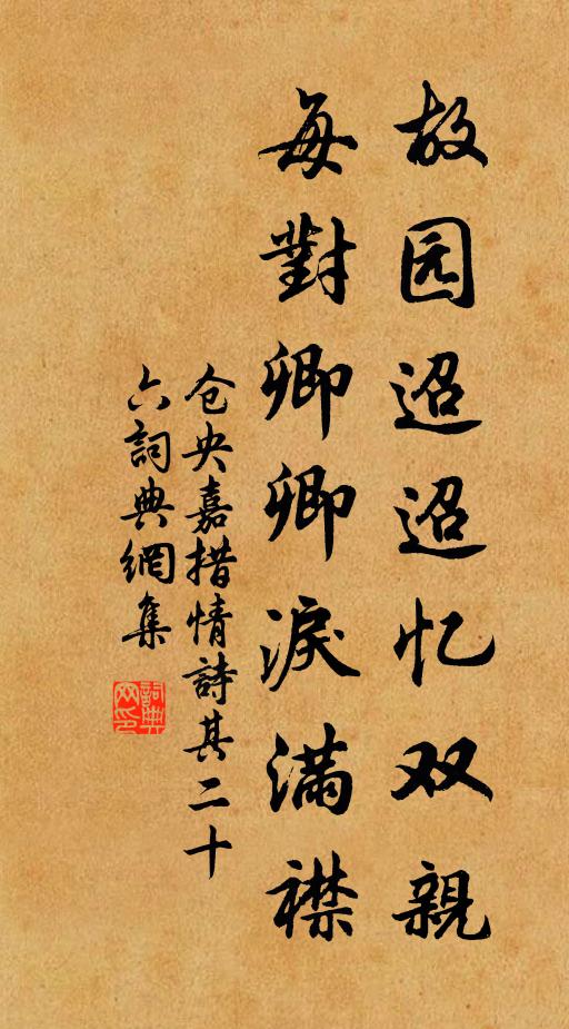 仓央嘉措故园迢迢忆双亲，每对卿卿泪满襟书法作品欣赏