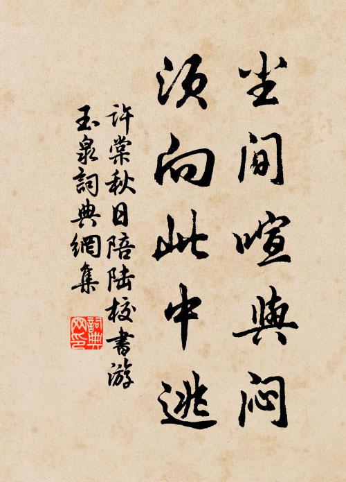许棠尘间喧与闷，须向此中逃书法作品欣赏