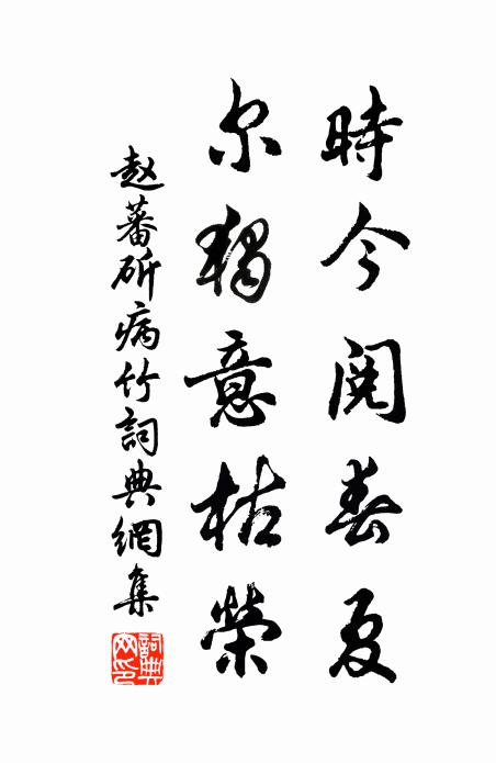 赵蕃时今阅春夏，尔独意枯荣书法作品欣赏