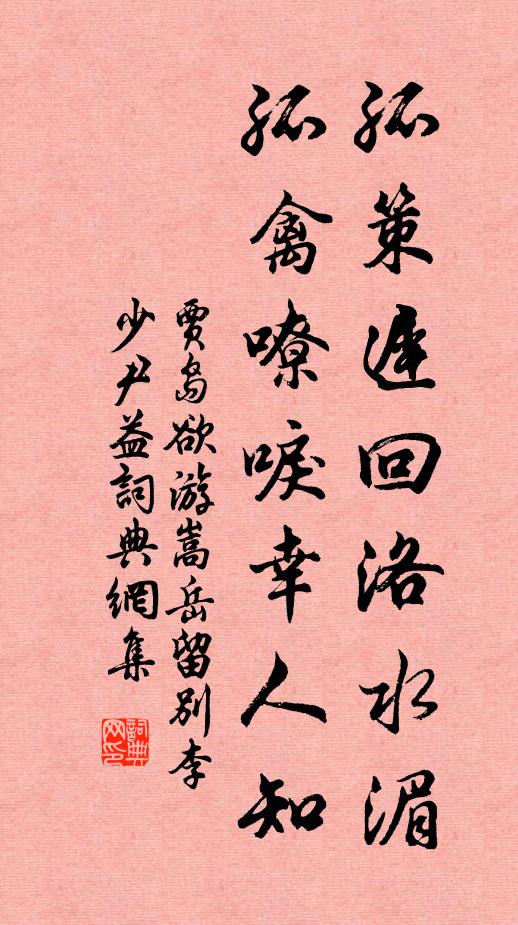贾岛孤策迟回洛水湄，孤禽嘹唳幸人知书法作品欣赏
