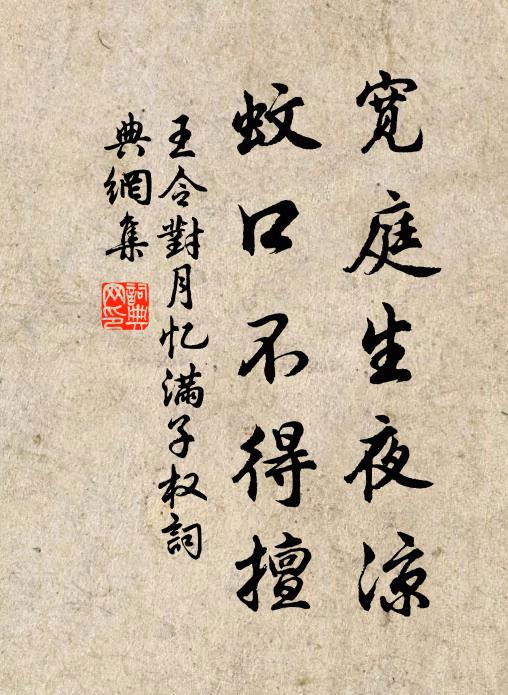 王令宽庭生夜凉,蚊口不得擅书法作品欣赏