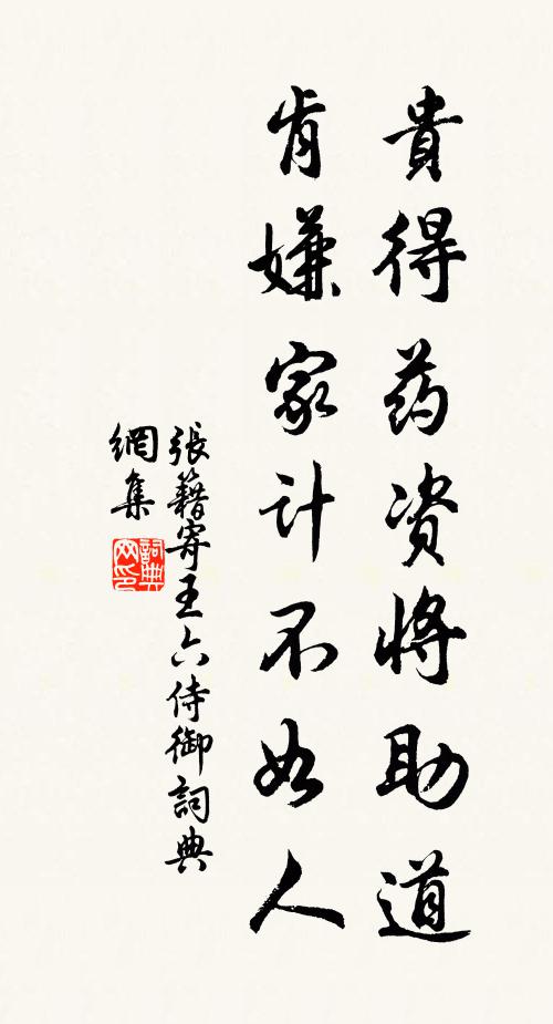 张籍贵得药资将助道，肯嫌家计不如人书法作品欣赏