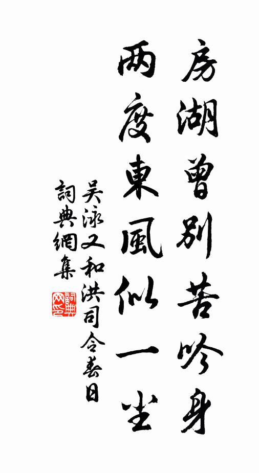 吴泳房湖曾别苦吟身，两度东风似一尘书法作品欣赏