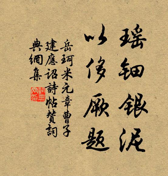 岳珂瑶钿银泥，以侈厥题书法作品欣赏