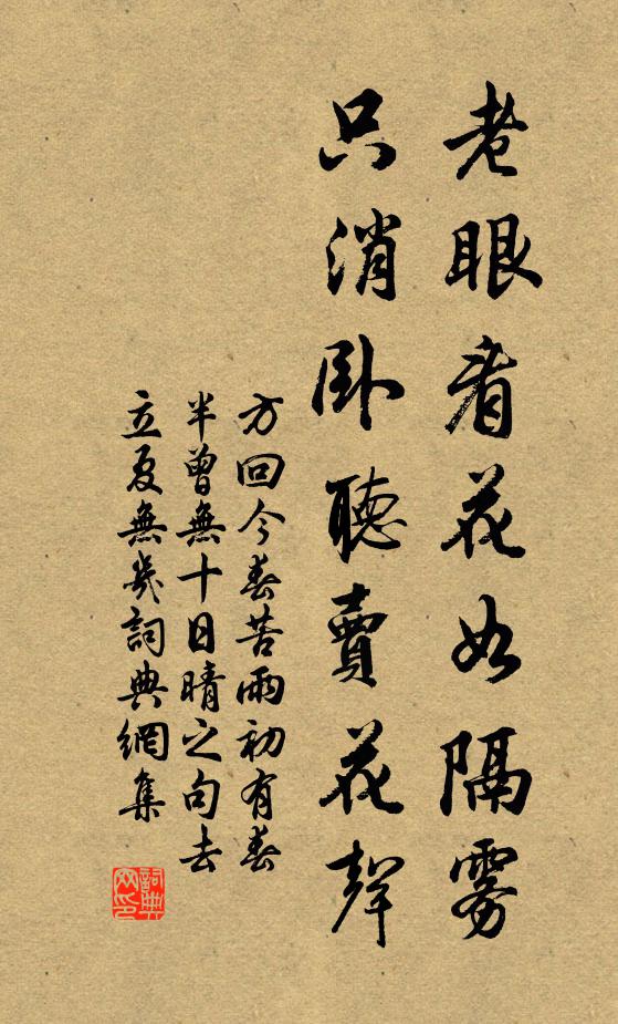 方回老眼看花如隔雾，只消卧听卖花声书法作品欣赏