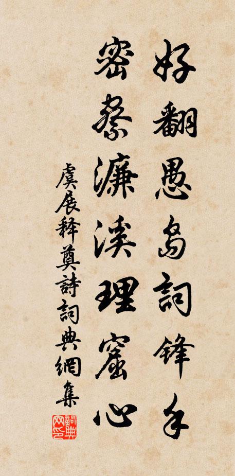 虞展好翻愚岛词锋手，密察濂溪理窟心书法作品欣赏