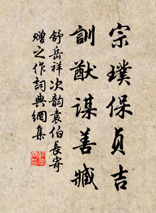 舒岳祥宗璞保贞吉，训猷谋善臧书法作品欣赏