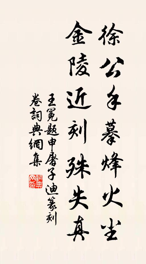 王冕徐公手摹烽火尘，金陵近刻殊失真书法作品欣赏