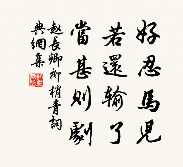 赵长卿好忍马儿，若还输了，当甚则剧书法作品欣赏