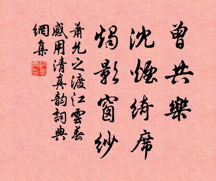 萧允之曾共乐、沈烟绮席，烛影窗纱书法作品欣赏