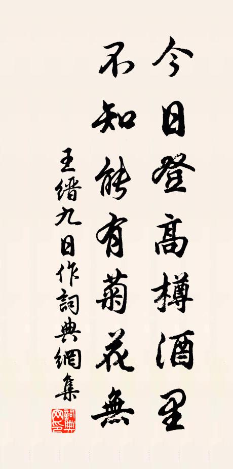 王缙今日登高樽酒里，不知能有菊花无书法作品欣赏