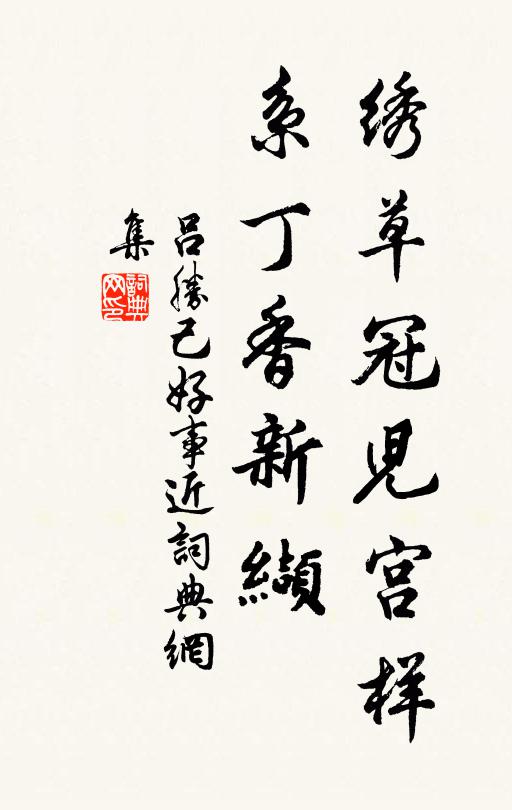 吕胜己绣草冠儿宫样，系丁香新缬书法作品欣赏