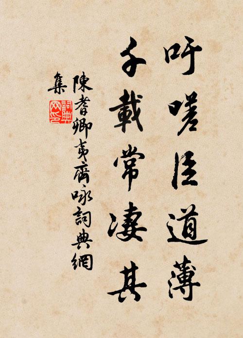 陈耆卿吁嗟臣道薄，千载常凄其书法作品欣赏