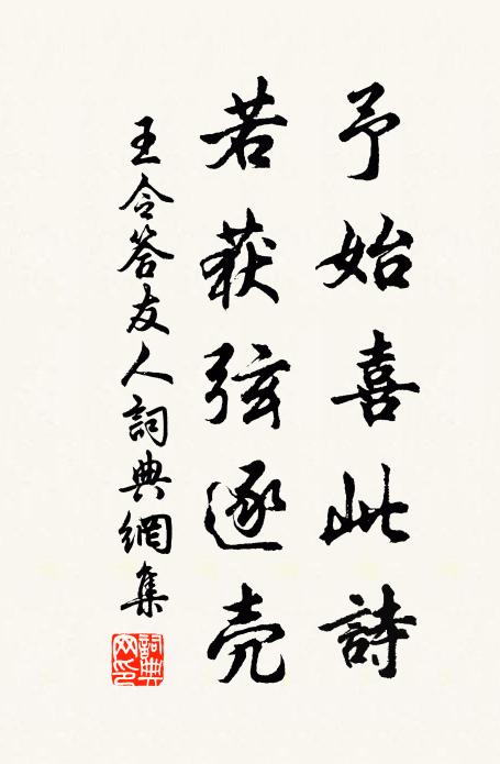 王令予始喜此诗,若获弦逐壳书法作品欣赏