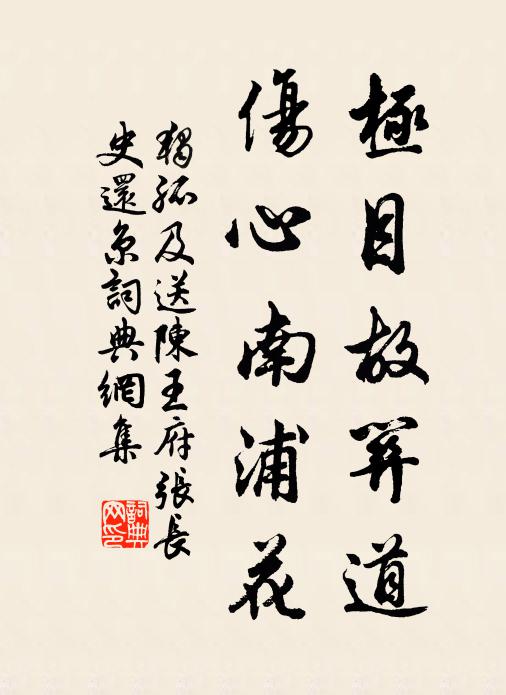 独孤及极目故关道，伤心南浦花书法作品欣赏