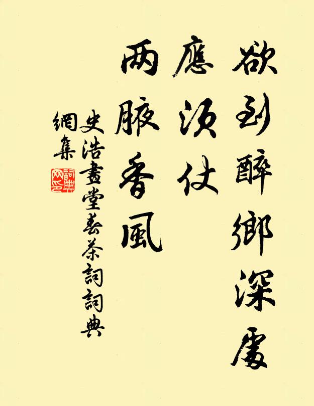 史浩欲到醉乡深处，应须仗、两腋香风书法作品欣赏