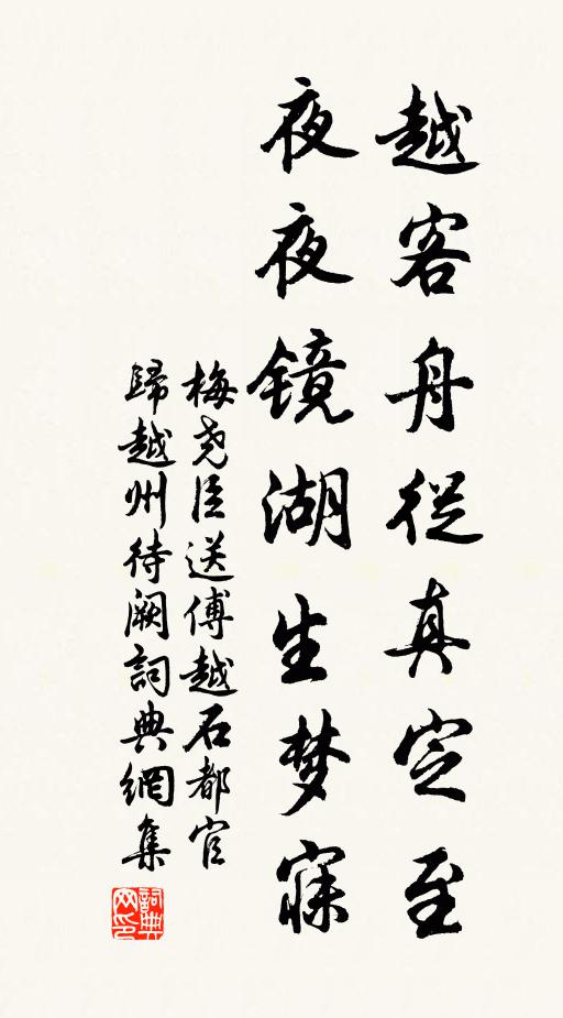 梅尧臣越客舟从真定至，夜夜镜湖生梦寐书法作品欣赏