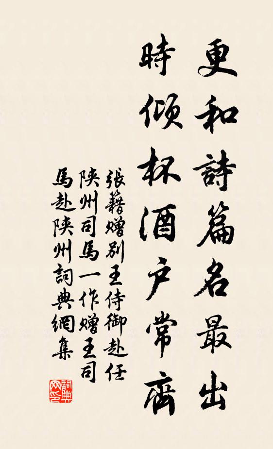张籍更和诗篇名最出，时倾杯酒户常齐书法作品欣赏
