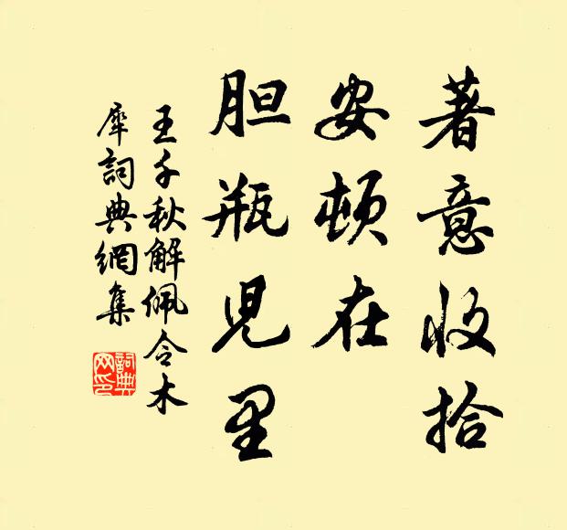 王千秋著意收拾，安顿在、胆瓶儿里书法作品欣赏