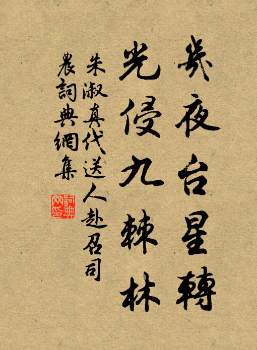 朱淑真几夜台星转，光侵九棘林书法作品欣赏