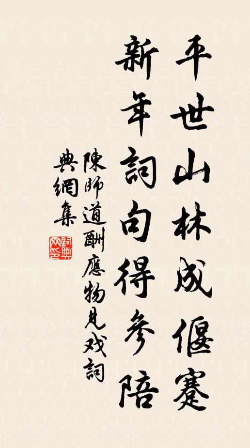 陈师道平世山林成偃蹇，新年词句得参陪书法作品欣赏