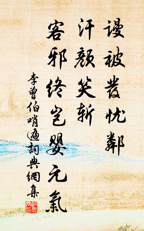 李曾伯谩被发忧邻，汗颜笑斩，客邪终岂婴元气书法作品欣赏
