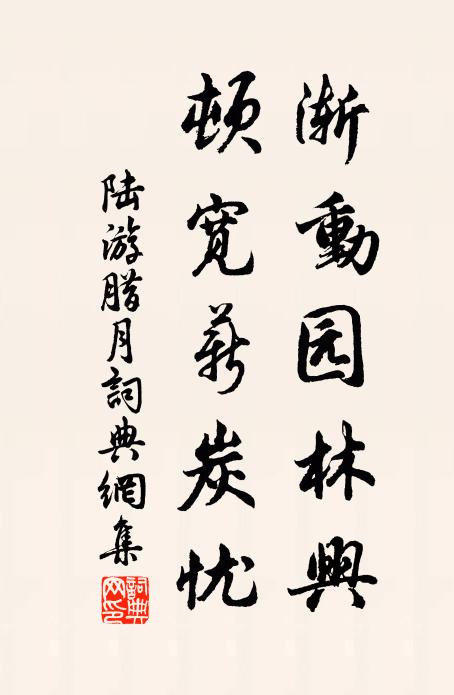 陆游渐动园林兴，顿宽薪炭忧书法作品欣赏