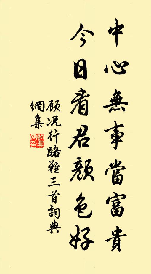 顾况中心无事当富贵，今日看君颜色好书法作品欣赏