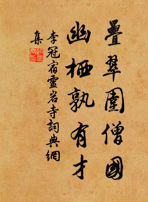 李冠叠翠围僧国，幽栖孰有才书法作品欣赏