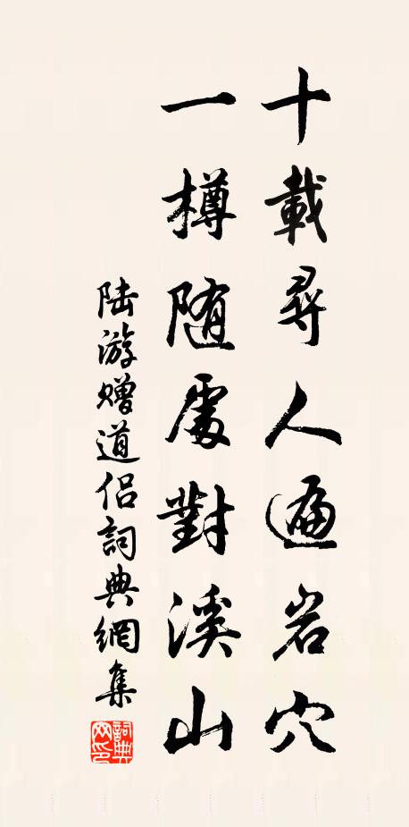 陆游十载寻人遍岩穴，一樽随处对溪山书法作品欣赏
