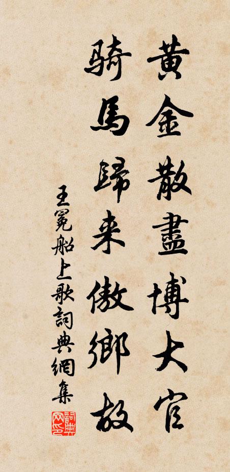 王冕黄金散尽博大官，骑马归来傲乡故书法作品欣赏