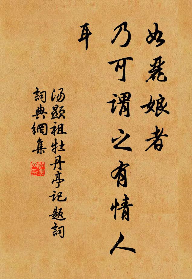 汤显祖如丽娘者，乃可谓之有情人耳书法作品欣赏