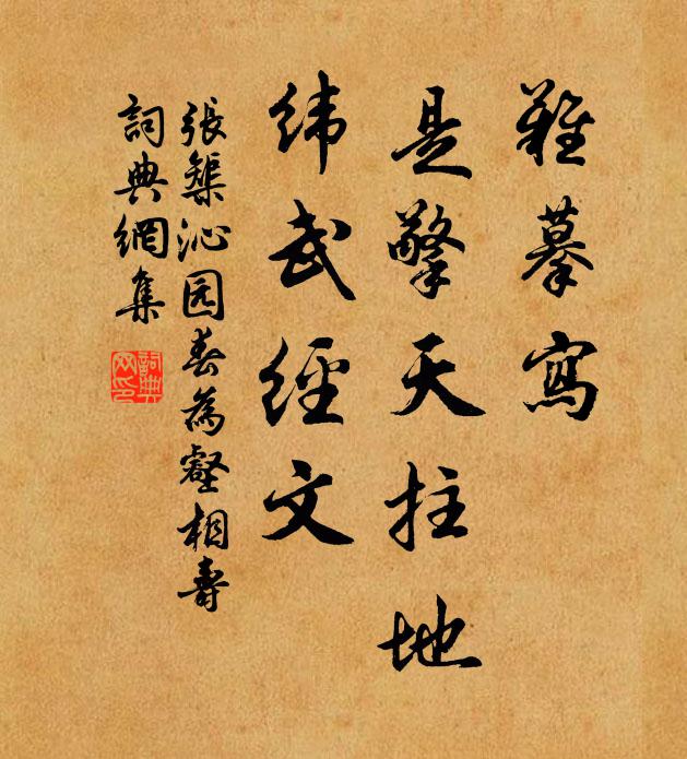 张榘难摹写，是擎天拄地，纬武经文书法作品欣赏