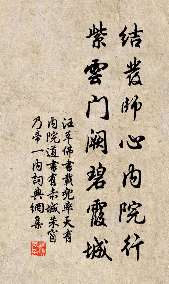 汪莘结发师心内院行，紫云门阙碧霞城书法作品欣赏