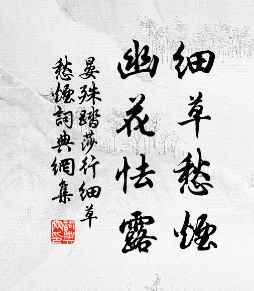 晏殊细草愁烟，幽花怯露书法作品欣赏