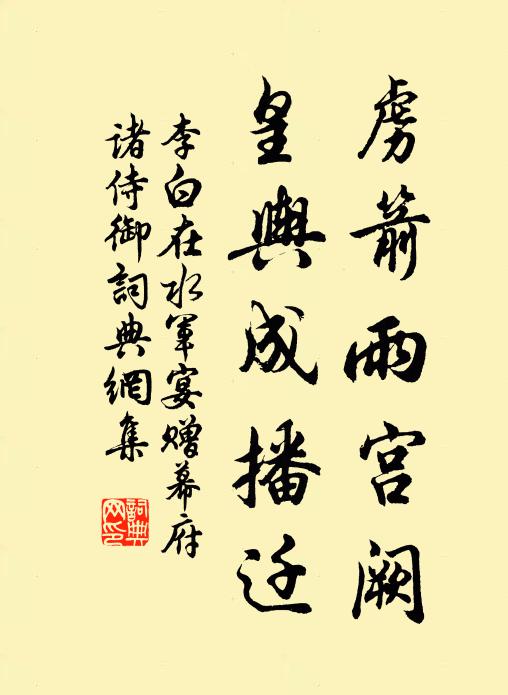 李白虏箭雨宫阙，皇舆成播迁书法作品欣赏