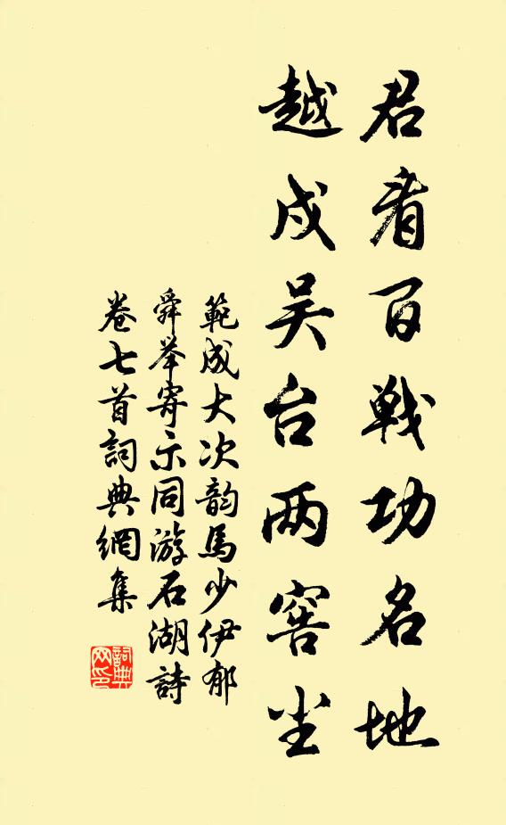 范成大君看百战功名地，越戍吴台两窖尘书法作品欣赏