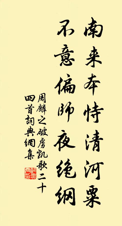 周麟之南来本恃清河粟，不意偏师夜绝纲书法作品欣赏
