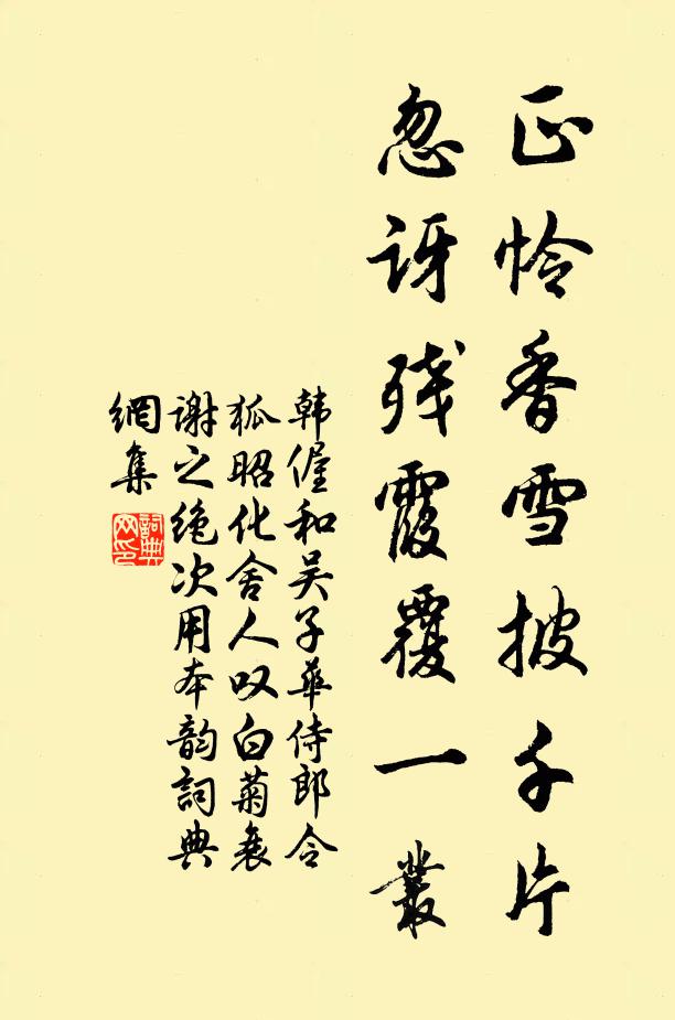 韩偓正怜香雪披千片，忽讶残霞覆一丛书法作品欣赏