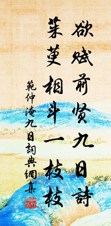 范仲淹欲赋前贤九日诗，茱萸相斗一枝枝书法作品欣赏