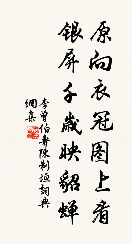 李曾伯原向衣冠图上看，银屏千岁映貂蝉书法作品欣赏