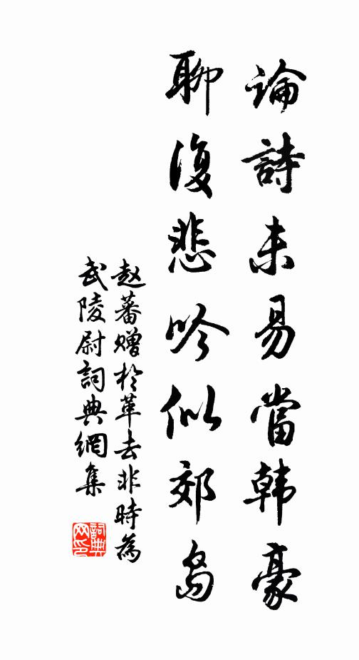 赵蕃论诗未易当韩豪，聊复悲吟似郊岛书法作品欣赏