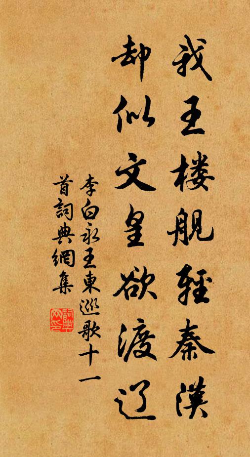 李白我王楼舰轻秦汉，却似文皇欲渡辽书法作品欣赏