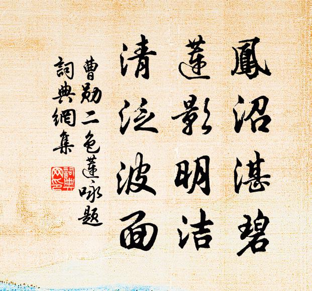 曹勋凤沼湛碧，莲影明洁，清泛波面书法作品欣赏