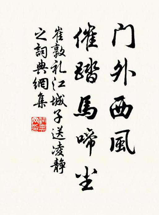 崔敦礼门外西风，催踏马啼尘书法作品欣赏
