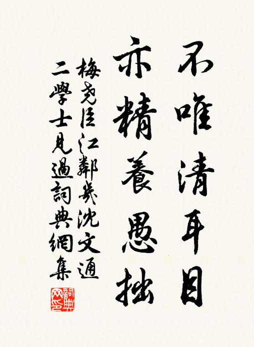 梅尧臣不唯清耳目，亦精养愚拙书法作品欣赏