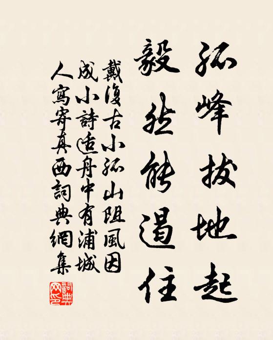 戴复古孤峰拔地起，毅然能遏住书法作品欣赏