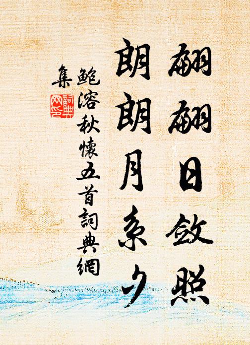 鲍溶翩翩日敛照,朗朗月系夕书法作品欣赏
