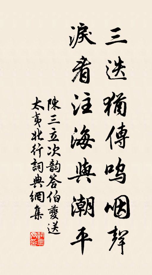 陈三立三迭犹传呜咽声，泪看注海与潮平书法作品欣赏